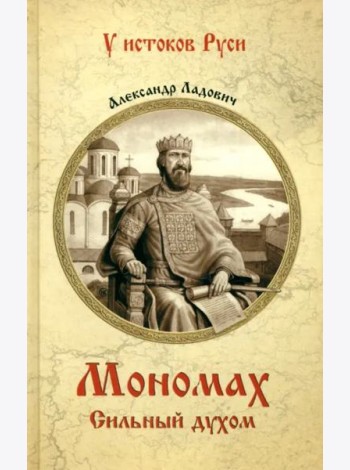 Мономах. Сильный духом