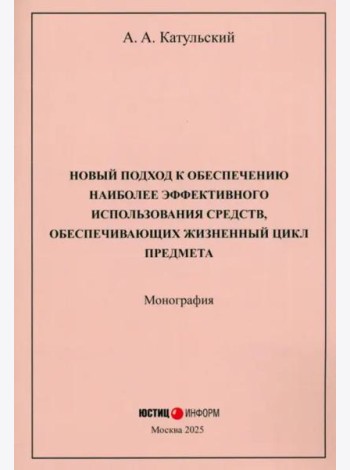 Новый подход к обеспеч наиболее эффект исп средств