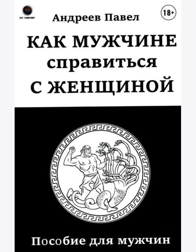Как мужчине справиться с женщиной. Пособие для мужчин