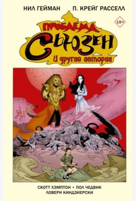 Проблема Сьюзен и другие истории