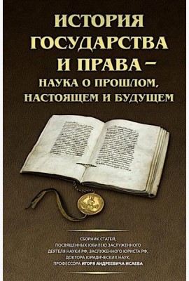 История государства и права - наука о прошлом, настоящем и будущем