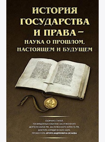 История государства и права - наука о прошлом, настоящем и будущем
