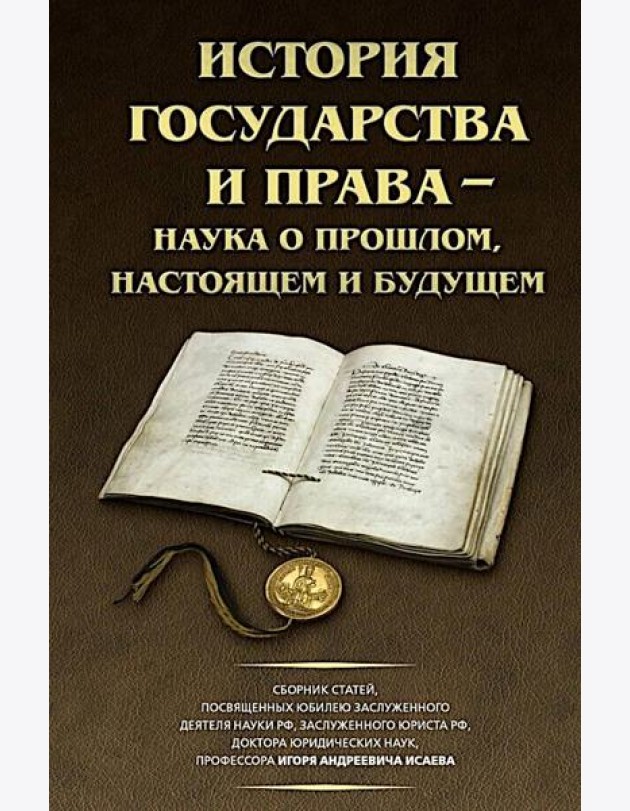 История государства и права - наука о прошлом, настоящем и будущем
