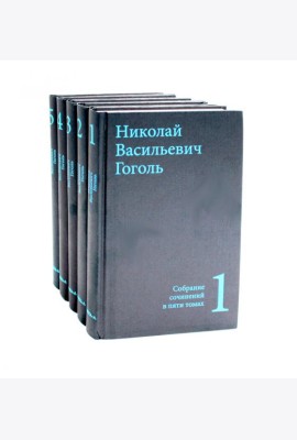Гоголь Н.В. Собрание сочинений в пяти томах (комплект)