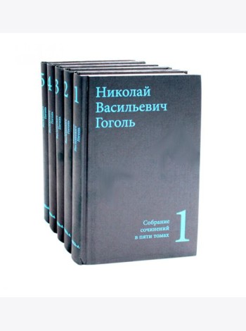 Гоголь Н.В. Собрание сочинений в пяти томах (комплект)