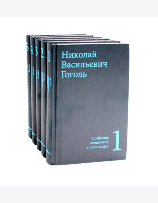 Гоголь Н.В. Собрание сочинений в пяти томах (комплект)