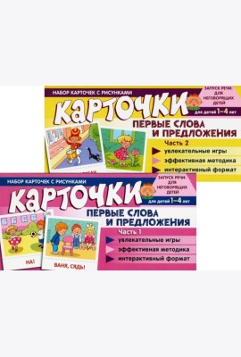 Набор карточек с рисунками. Первые слова и предложения для детей 1-4 лет. Ч. 1-2. Комплект