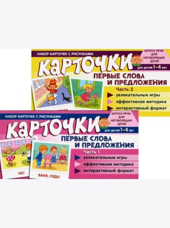 Набор карточек с рисунками. Первые слова и предложения для детей 1-4 лет. Ч. 1-2. Комплект