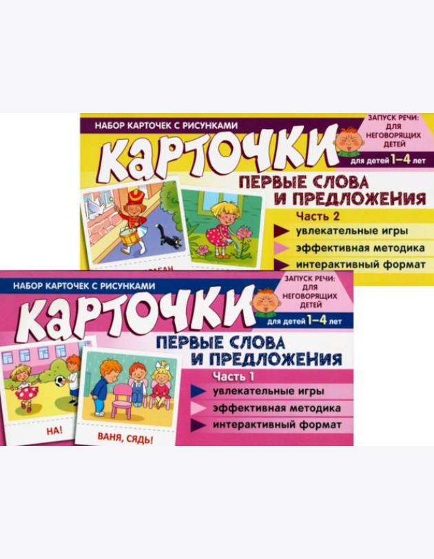 Набор карточек с рисунками. Первые слова и предложения для детей 1-4 лет. Ч. 1-2. Комплект