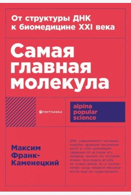 [покет-серия] Самая главная молекула: От структуры ДНК к биомедицине XXI века
