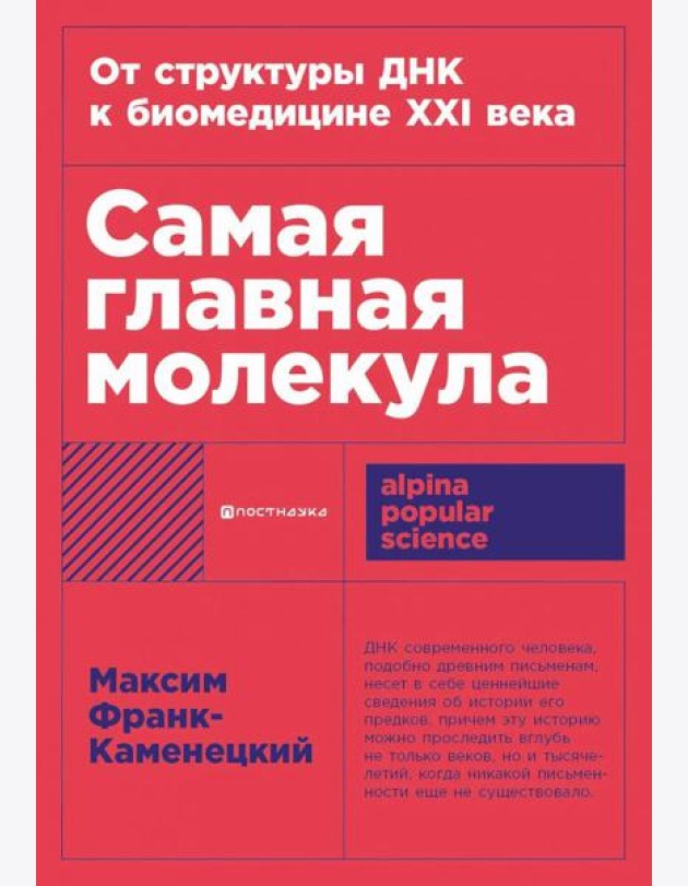 [покет-серия] Самая главная молекула: От структуры ДНК к биомедицине XXI века