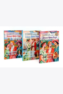 Племянницы тети Джейн (комплект из 3-х книг)