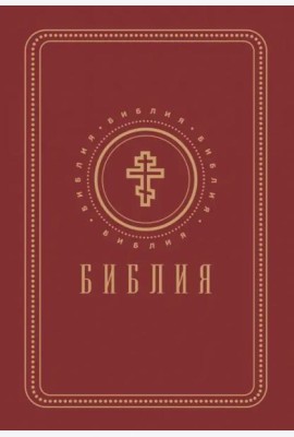 Библия. Книги Священного Писания Ветхого и Нового Завета (золотой обрез)