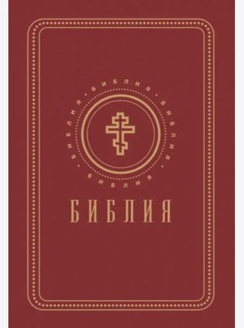 Библия. Книги Священного Писания Ветхого и Нового Завета (золотой обрез)