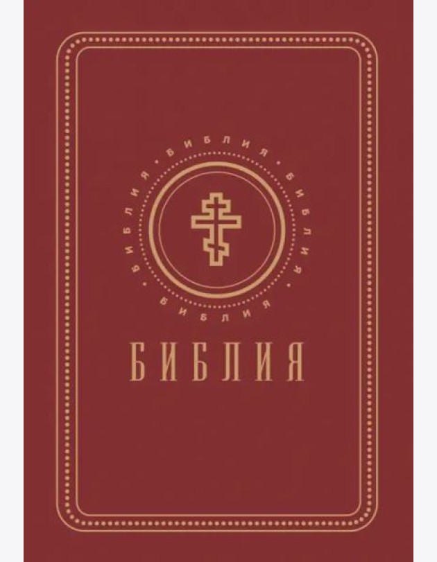 Библия. Книги Священного Писания Ветхого и Нового Завета (золотой обрез)