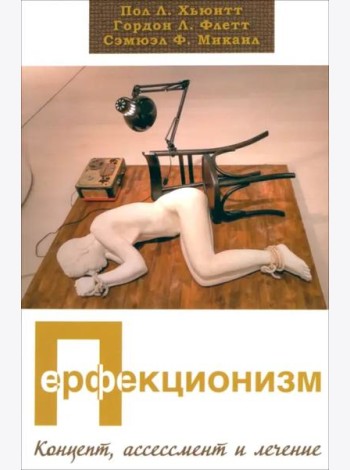 Перфекционизм. Концепт, ассессмент и лечение