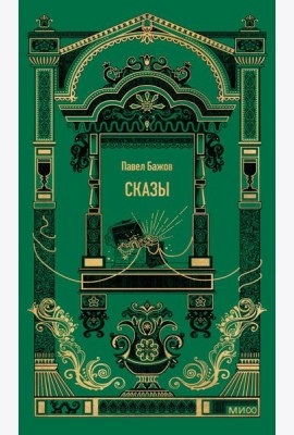 Сказы. Вечные истории