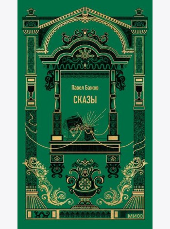 Сказы. Вечные истории