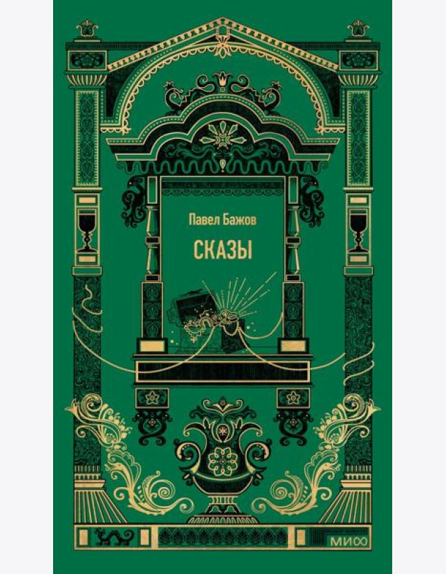 Сказы. Вечные истории