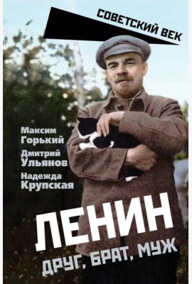 Ленин. Друг, брат, муж