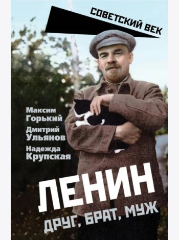 Ленин. Друг, брат, муж