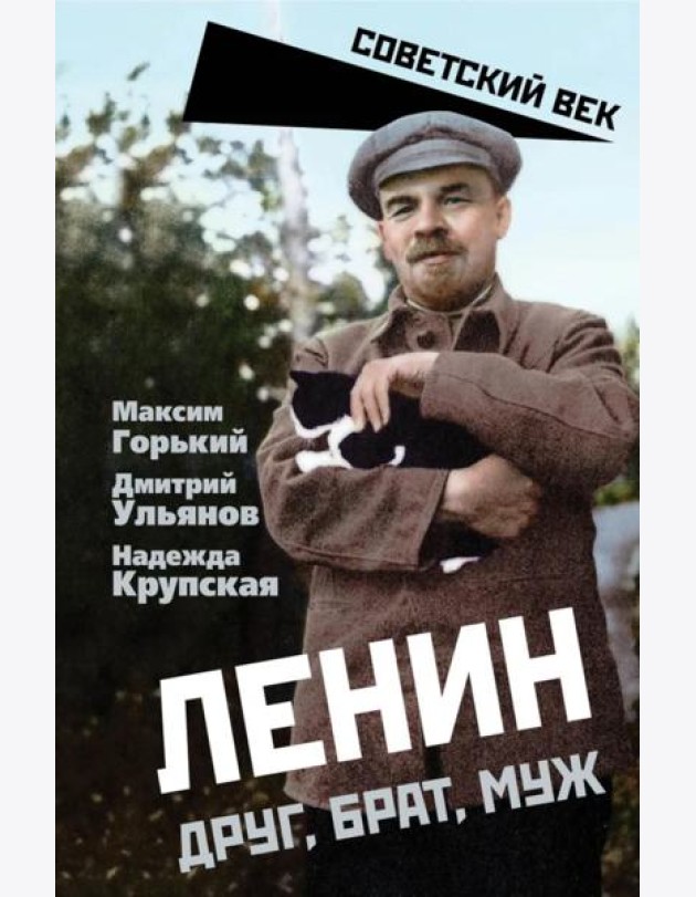 Ленин. Друг, брат, муж