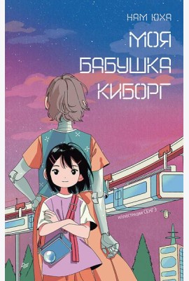 Моя бабушка киборг