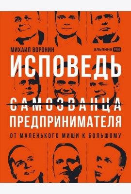 Исповедь (самозванца) предпринимателя: От маленького Миши к большому