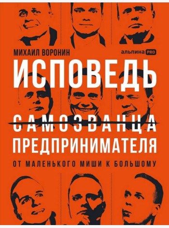 Исповедь (самозванца) предпринимателя: От маленького Миши к большому