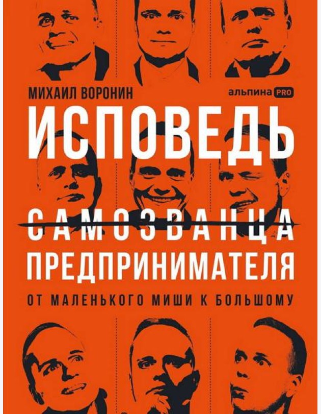 Исповедь (самозванца) предпринимателя: От маленького Миши к большому