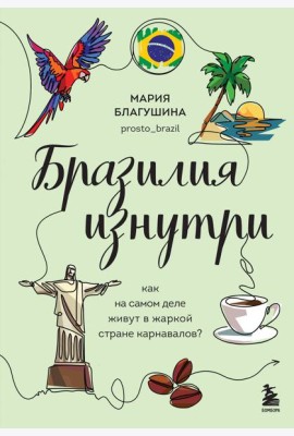 Бразилия изнутри. Как на самом деле живут в жаркой стране карнавалов?