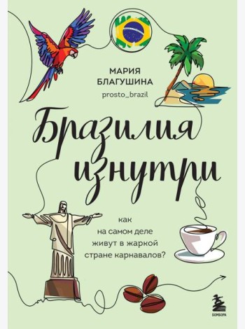 Бразилия изнутри. Как на самом деле живут в жаркой стране карнавалов?