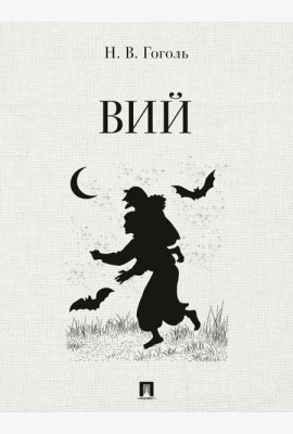 Вий: повесть