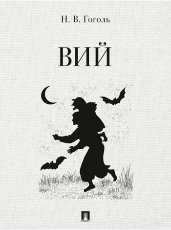 Вий: повесть