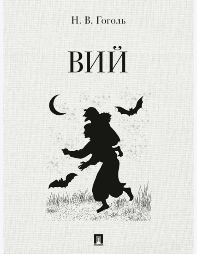Вий: повесть