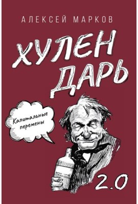 Капитальные перемены. Хулендарь 2.0