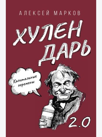 Капитальные перемены. Хулендарь 2.0