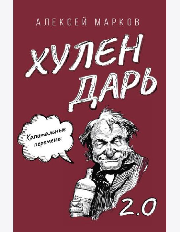 Капитальные перемены. Хулендарь 2.0