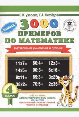 АСТ 3000примНачШк.3000 новых примеров по математике.4 класс.Внетабличное умножение и деление