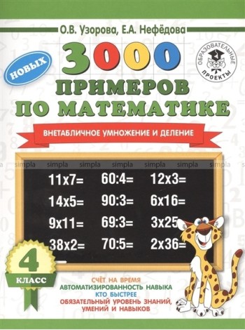 АСТ 3000примНачШк.3000 новых примеров по математике.4 класс.Внетабличное умножение и деление
