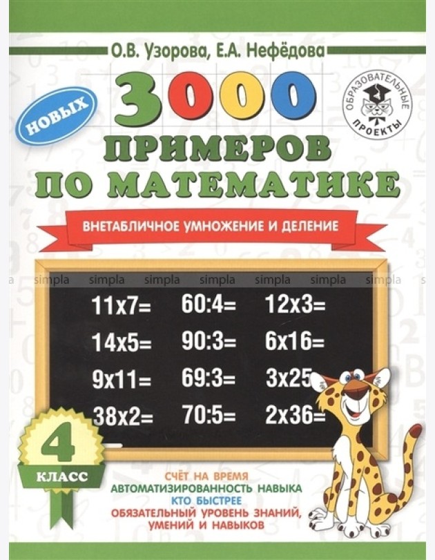 АСТ 3000примНачШк.3000 новых примеров по математике.4 класс.Внетабличное умножение и деление