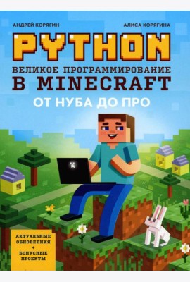 Python. Великое программирование в Minecraft. 5-е изд., испр. и доп