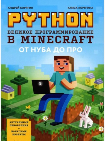 Python. Великое программирование в Minecraft. 5-е изд., испр. и доп