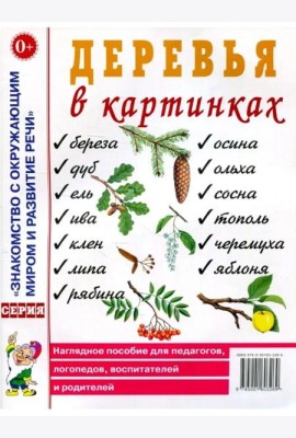 Деревья в картинках. Наглядное пособие для педагогов, логопедов, воспитателей, родителей