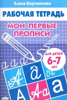 Мои первые прописи 6-7 л.