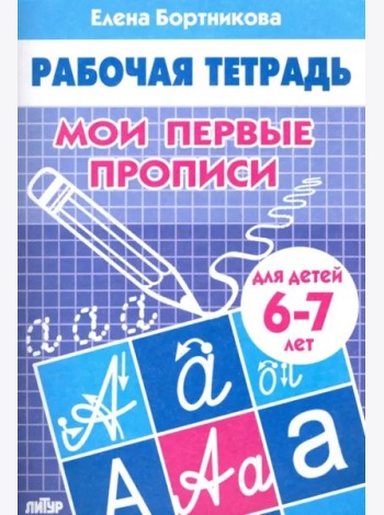 Мои первые прописи 6-7 л.