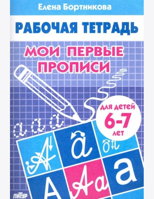 Мои первые прописи 6-7 л.