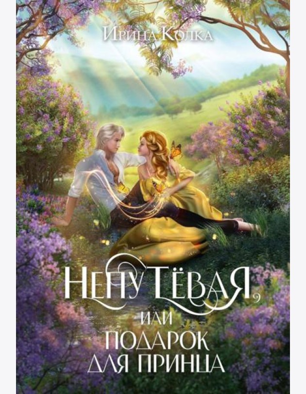 Непутевая, или Подарок для принца