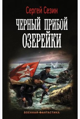 Черный прибой Озерейки
