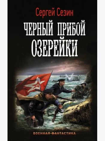 Черный прибой Озерейки